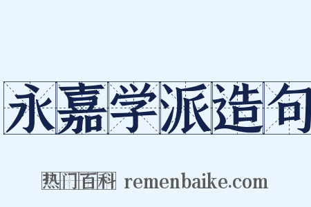 永嘉学派造句是什么意思的图片